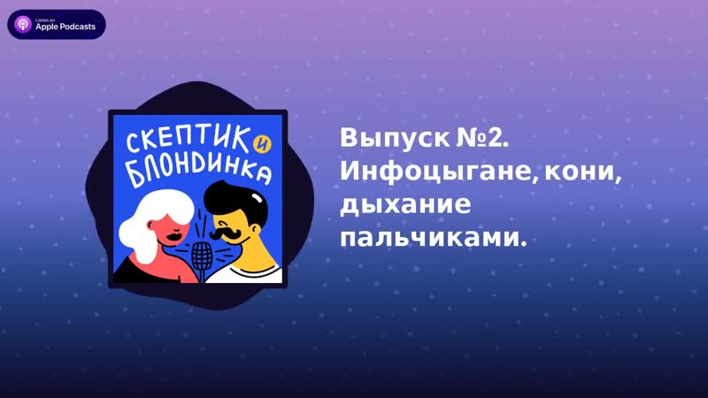 Выпуск 2. Инфоцыгане, кони, дыхание