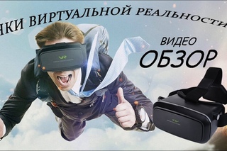 Очки виртуальной реальности для смартфона VR