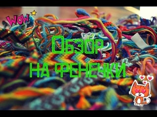 Первый обзор на фенечки)