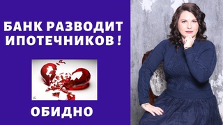 Банк разводит ипотечников 🤦‍♀️Впихнуть невпихуемое ➡ допродажа услуг! Об этом многие не знают!