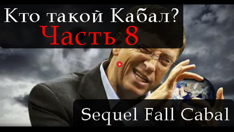СИКВЕЛ КТО ТАКОЙ КАБАЛ. ЧАСТЬ 8. THE SEQUEL TO THE FALL OF THE CABAL. PART