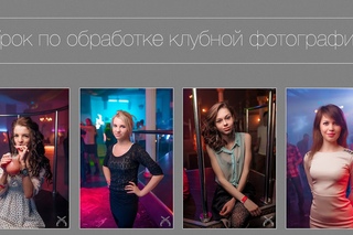 Урок по обработке клубной фотографии