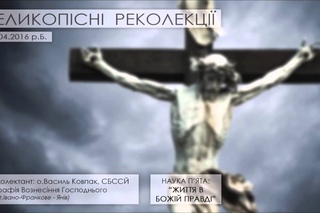 РЕКОЛЕКЦІЇ  2016  НАУКА П'ЯТА - ЖИТТЯ В БОЖІЙ ПРАВДІ  о.Василь Ковпак, СБССЙ