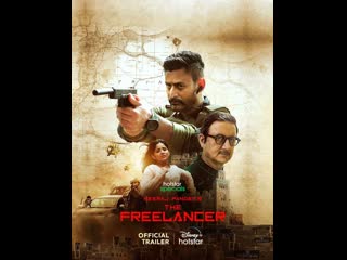 Фрилансер. Трейлер