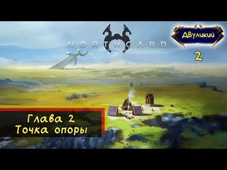 Глава 2: Точка опоры. NorthGard #2