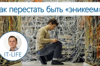 Как перестать быть «эникеем»?