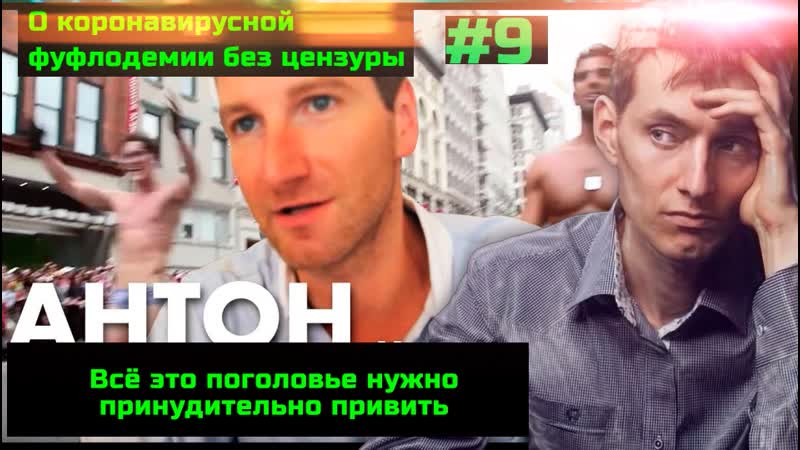 9 Гомосексуалист Красовский за принудительную вакцинацию.