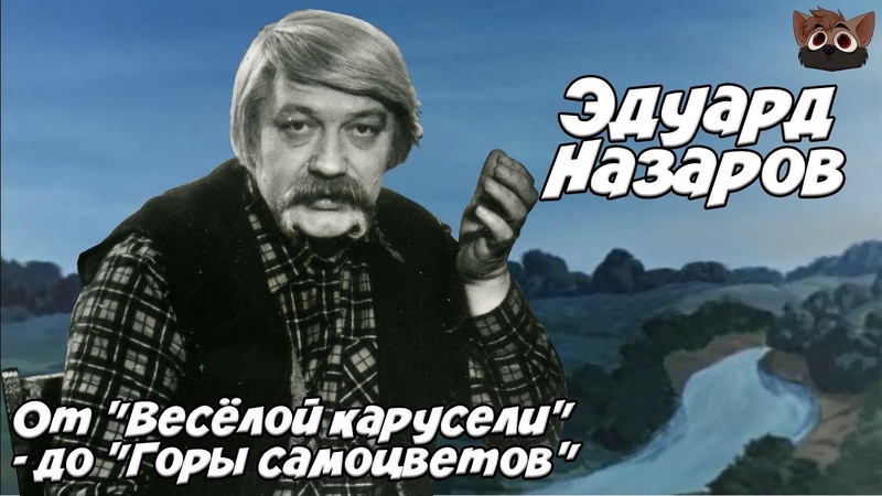 ЭДУАРД НАЗАРОВ ОТ ВЕСЁЛОЙ КАРУСЕЛИ ДО ГОРЫ САМОЦВЕТОВ