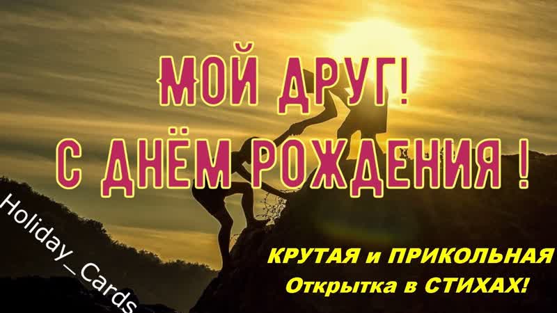 С Днём Рождения ДРУГ, КРАСИВОЕ ПРИКОЛЬНОЕ и ЯРКОЕ Видео