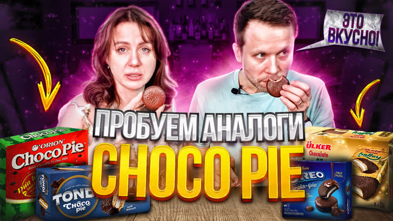 Yes, я ем аналоги Choco pie, Люди пробуют альтернативу чокопай