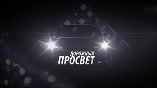 Дорожный просвет. Контроль качества асфальта, изменение схем движения на перекрестках