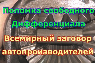 Поломка свободного дифференциала SsangYong Kyron или заговор автопроизводителей