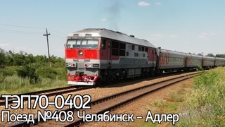 Тепловоз ТЭП70-0402 с поездом №408 Челябинск - Адлер.