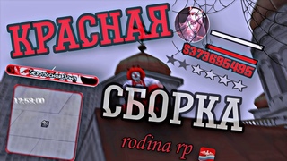 Красная сборка Родина РП СО ВСЕМИ ОБНОВЛЕНИЯМИ! | Сборка Rodina RP 2022!