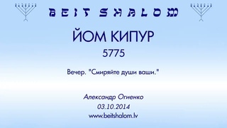 ЙОМ КИПУР 5775. Вечер. “Смиряйте души ваши.“ (Александр Огиенко )