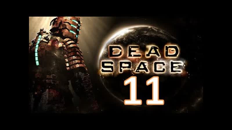 Dead Space. Часть