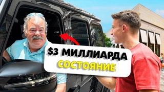 Спрашиваю миллиардеров, как они РАЗБОГАТЕЛИ!