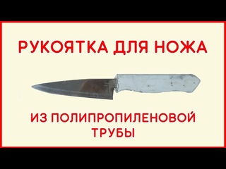 Рукоятка для ножа из полипропиленовой трубы - Polypropylene pipe knife handle