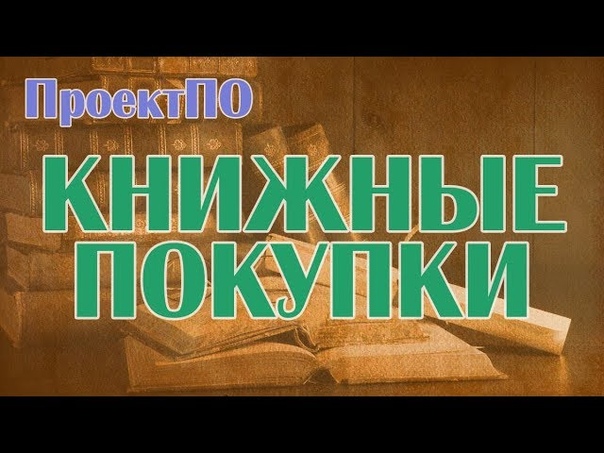 Финальные книжные покупки 2017 года. Декабрь. book