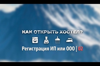 Регистрация ИП и ООО | Как открыть хостел | 02