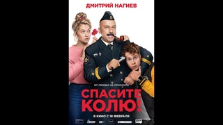 СМЕШНАЯ КОМЕДИЯ 2021 СПАСИТЕ КОЛЮ   Full Hd