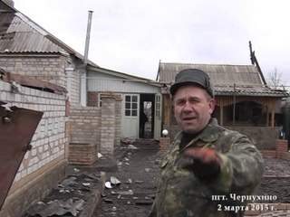 Посёлок Чернухино, 2 марта 2015 года. Последствия боевых действий