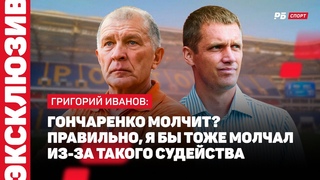 ИВАНОВ: ПОЧЕМУ МОЛЧИТ ГОНЧАРЕНКО, РЕАКЦИЯ РФС, ОЦЕНКА КОМАНДЕ