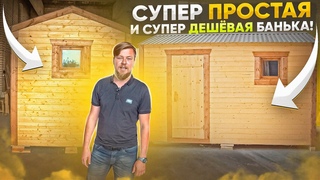 КРУТАЯ баня 4х2, СУПЕР ПРОСТО, СУПЕР ДЕШЕВО!