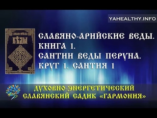 Круг 1. Сантия 1 | Сантии Веды Перуна | Книга 1 | Славяно-Арийские Веды