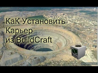 Как Поставить Большой карьер(BuildCraft) - Mienecraft