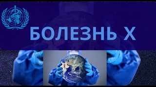 БОЛЕЗНЬ Х: заговор "ЗлоБалистов"