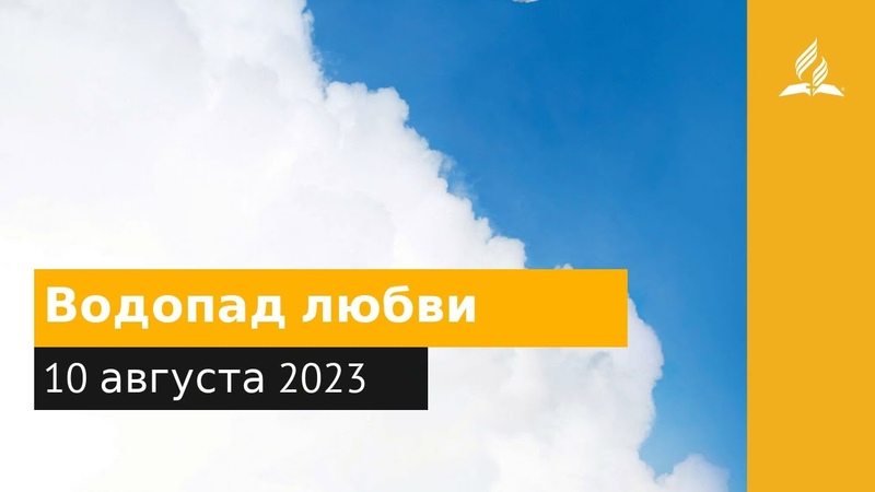 10 августа 2023. Водопад любви. Облекаясь силой Духа,