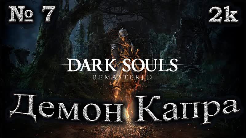 Атмосферное прохождение Dark Souls Remastered 7 Демон Капра Григгс из