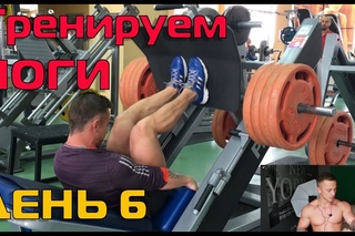 Моя новая программа тренировок I Тренировка ног I передняя часть бедра I Сушка тела