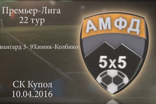 Премьер-Лига 22 тур “Авангард“ 3:9 “Химик-Колбико“