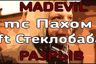 MADEVIL - mc Пахом ft Стеклобаба: Разрыв