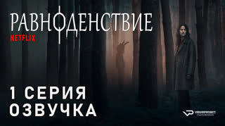 Равноденствие / 1 из 6 / озвучка