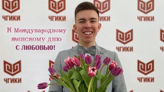 К Международному женскому дню