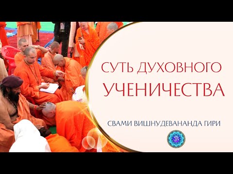 В чем суть духовного ученичества , Свами Вишнудевананда