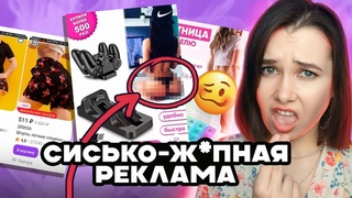 ЗАШЛА НА ВАЙЛДБЕРРИЗ - ПОПАЛА В ПРНО ХАБ | КРИНЖОВАЯ СЕКСИСТСКАЯ РЕКЛАМА #2