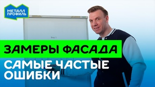 Как правильно замерить фасад: самые частые ошибки #фасад #сделайсам #своимируками #облицовка