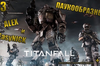 TitanFall | Продолжаем изучать карты | ПАУКООБРАЗНЫЙ, АЛЕКС и EasyNICK | #3