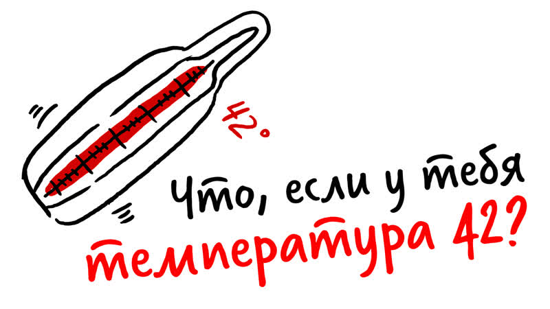 Что, если у тебя ТЕМПЕРАТУРА 42