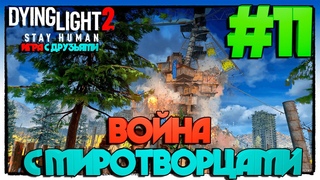 #DyingLight2 Stay Human C ДРУЗЬЯМИ ВОЙНА С МИРОТВОРЦАМИ #11