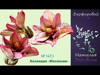 Модель из коллекции “Магнолии“ арт .147,1