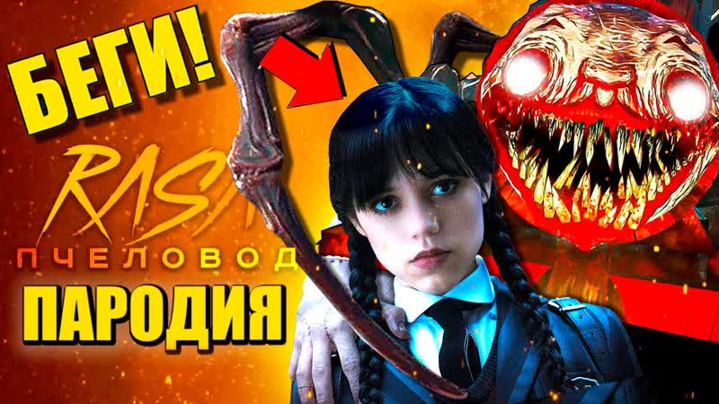 ЧАРЛЬЗ ПОЕЗД ПАУК ПОХИТИЛ УЭНСДЭЙ АДДАМС ПЕСНЯ Wednesday Choo Choo