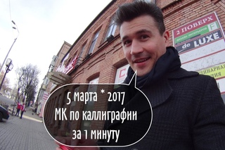2017 03 05 Каллиграфия МК