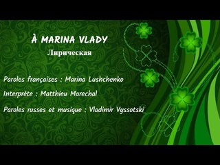MARINA VLADY (chanson russe en franais) - ЛИРИЧЕСКАЯ (из репертуара В. Высоцкого, на французском)