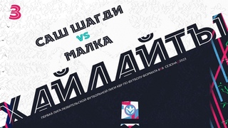 ХАЙЛАЙТЫ : САШ ШАГДИ - МАЛКА | 3 тур Первая лига 2023 | #LFL07