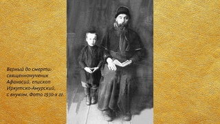 Беседа 53. Священномученик Афанасий, епископ Иркутско-Амурский